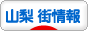 にほんブログ村 地域生活（街） 中部ブログ 山梨 その他の街情報へ