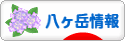 にほんブログ村 地域生活（街） 中部ブログ 八ヶ岳情報へ