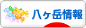 にほんブログ村 地域生活（街） 中部ブログ 八ヶ岳情報へ
