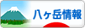 にほんブログ村 地域生活（街） 中部ブログ 八ヶ岳情報へ