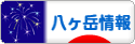 にほんブログ村 地域生活（街） 中部ブログ 八ヶ岳情報へ