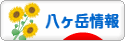 にほんブログ村 地域生活（街） 中部ブログ 八ヶ岳情報へ