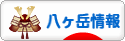 にほんブログ村 地域生活（街） 中部ブログ 八ヶ岳情報へ
