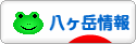 にほんブログ村 地域生活（街） 中部ブログ 八ヶ岳情報へ