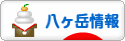にほんブログ村 地域生活（街） 中部ブログ 八ヶ岳情報へ