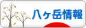 にほんブログ村 地域生活（街） 中部ブログ 八ヶ岳情報へ