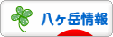 にほんブログ村 地域生活（街） 中部ブログ 八ヶ岳情報へ
