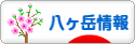 にほんブログ村 地域生活（街） 中部ブログ 八ヶ岳情報へ