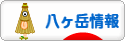 にほんブログ村 地域生活（街） 中部ブログ 八ヶ岳情報へ