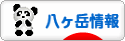 にほんブログ村 地域生活（街） 中部ブログ 八ヶ岳情報へ