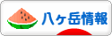 にほんブログ村 地域生活（街） 中部ブログ 八ヶ岳情報へ