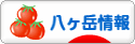 にほんブログ村 地域生活（街） 中部ブログ 八ヶ岳情報へ