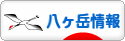 にほんブログ村 地域生活（街） 中部ブログ 八ヶ岳情報へ