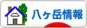 にほんブログ村 地域生活（街） 中部ブログ 八ヶ岳情報へ