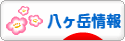 にほんブログ村 地域生活（街） 中部ブログ 八ヶ岳情報へ
