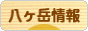 にほんブログ村 地域生活（街） 中部ブログ 八ヶ岳情報へ