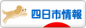 にほんブログ村 地域生活（街） 中部ブログ 四日市情報へ