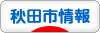 にほんブログ村 地域生活（街） 東北ブログ 秋田（市）情報へ