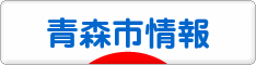 にほんブログ村 地域生活（街） 東北ブログ 青森（市）情報へ