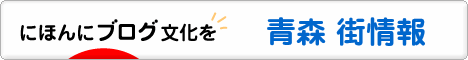 にほんブログ村 地域生活(街) 東北ブログ 青森 その他の街情報へ