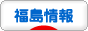 にほんブログ村 地域生活（街） 東北ブログ 福島県情報へ