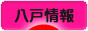 八戸情報