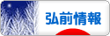 にほんブログ村 地域生活（街） 東北ブログ 弘前情報へ