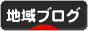 にほんブログ村 地域生活（街） 東北ブログへ
