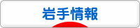 にほんブログ村 地域生活（街） 東北ブログ 岩手県情報へ