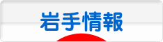 にほんブログ村 地域生活(街) 東北ブログ 岩手県情報へ
