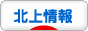 にほんブログ村 地域生活（街） 東北ブログ 北上情報へ