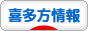 にほんブログ村 地域生活（街） 東北ブログ 喜多方情報へ