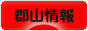 にほんブログ村 地域生活（街） 東北ブログ 郡山情報へ