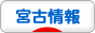 にほんブログ村 地域生活（街） 東北ブログ 宮古情報へ