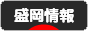 にほんブログ村 地域生活（街） 東北ブログ 盛岡情報へ