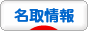 にほんブログ村 地域生活（街） 東北ブログ 名取情報へ