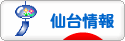 にほんブログ村 地域生活（街） 東北ブログ 仙台情報へ