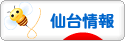 にほんブログ村 地域生活（街） 東北ブログ 仙台情報へ