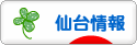 にほんブログ村 地域生活（街） 東北ブログ 仙台情報へ