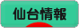 にほんブログ村 地域生活（街） 東北ブログ 仙台情報へ