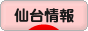にほんブログ村 地域生活（街） 東北ブログ 仙台情報へ
