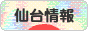 にほんブログ村 地域生活（街） 東北ブログ 仙台情報へ