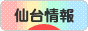 にほんブログ村 地域生活（街） 東北ブログ 仙台情報へ