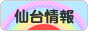にほんブログ村 地域生活（街） 東北ブログ 仙台情報へ