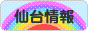 にほんブログ村 地域生活（街） 東北ブログ 仙台情報へ