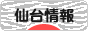 にほんブログ村 地域生活（街） 東北ブログ 仙台情報へ