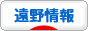 にほんブログ村 地域生活（街） 東北ブログ 遠野情報へ