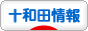 にほんブログ村 地域生活（街） 東北ブログ 十和田情へ