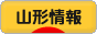 にほんブログ村 地域生活（街） 東北ブログ 山形県情報へ