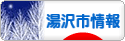 にほんブログ村 地域生活（街） 東北ブログ 湯沢（市）情報へ